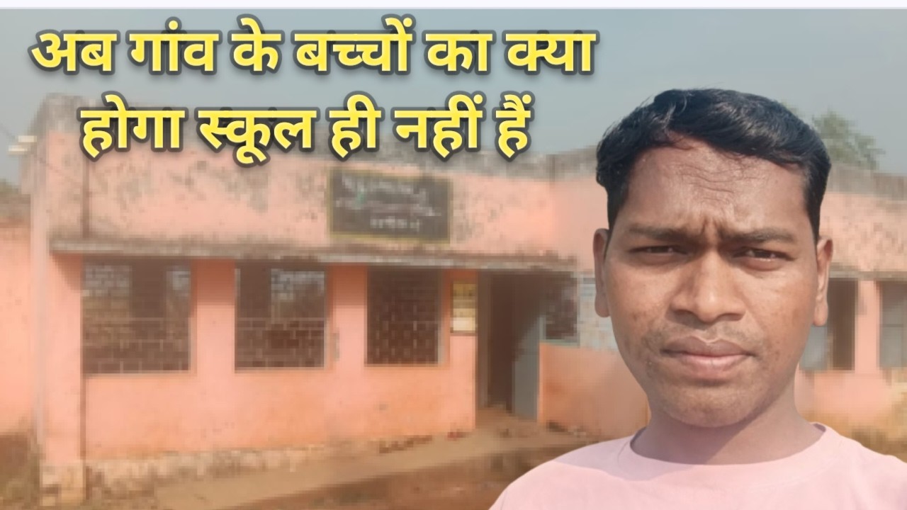 Apane Gaon Ki Anganwadi or School ✅💯🤫 #shivamgvlogs #dailyvlog 