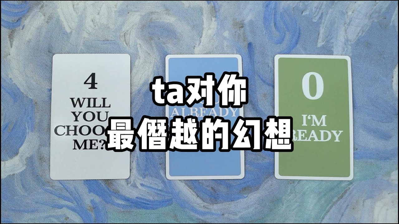 【霈霈Tarot】TA對你最大膽無禮的幻想～啧啧，還真敢想啊？  |事業|財富自由|塔羅|大眾占卜|愛情|事業|財運|兩性|桃花|脫單|職場|婚姻|家庭|戀愛|歡迎諮詢