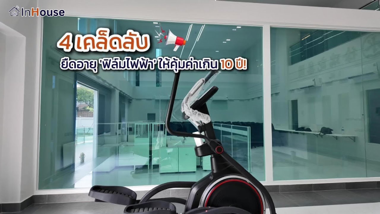 ฟิล์มไฟฟ้าใช้งานได้นานแค่ไหน? ✔️