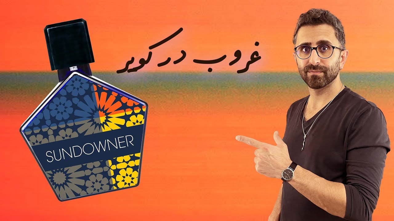 غروب در کویر: بررسی عطر ساندانر از تاور