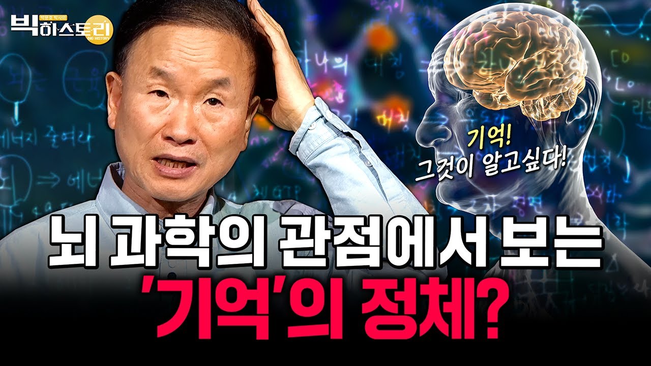 🌟과학브런치🌟기억! 그것이 알고싶다! 뇌 과학의 관점에서 보는 '기억' 대체 정체가 무엇인가? [#박문호박사의빅히스토리 ] #29회 #풀영상 25.05.30방송
