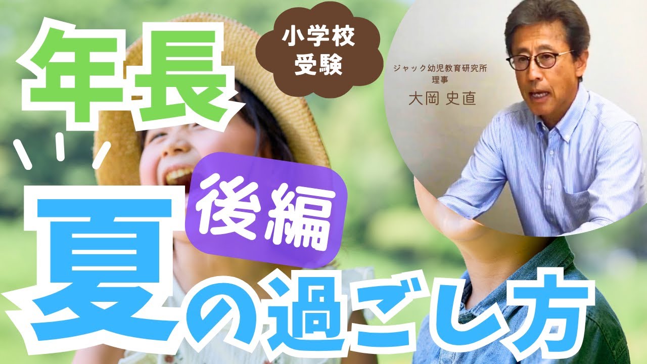 （後編）年長～夏の過ごし方～【理事大岡のこぼれ話 | 小学校受験/子育て 】