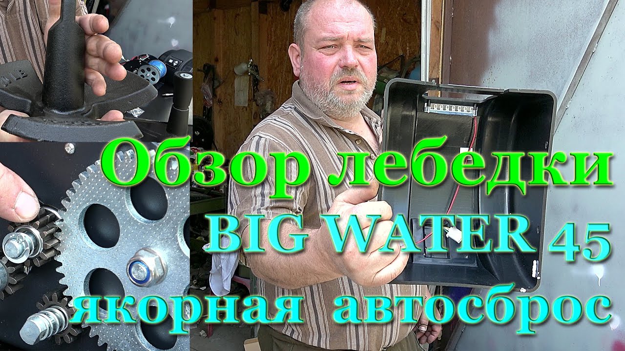 Якорная лебедка для лодки Big Water 45 подробный обзор со вскрытием недостатков и скрытых дефектов