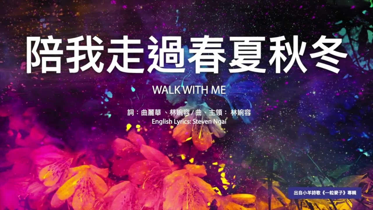 敬拜神+亲近神+祷告神 诗歌+伴奏：陪我走过春夏秋冬 小羊诗歌