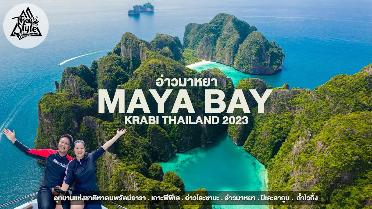 เที่ยวกระบี่ (Krabi) อ่าวมาหยา ปิเละลากูน ถ้ำไวกิ้ง เกาะพีพีเล (Koh Phi Phi Leh) | Thai Style