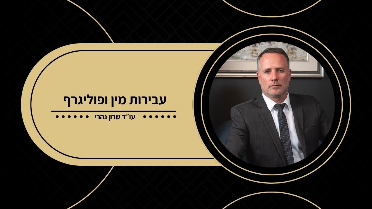 עו״ד שרון נהרי - עבירות מין ופוליגרף