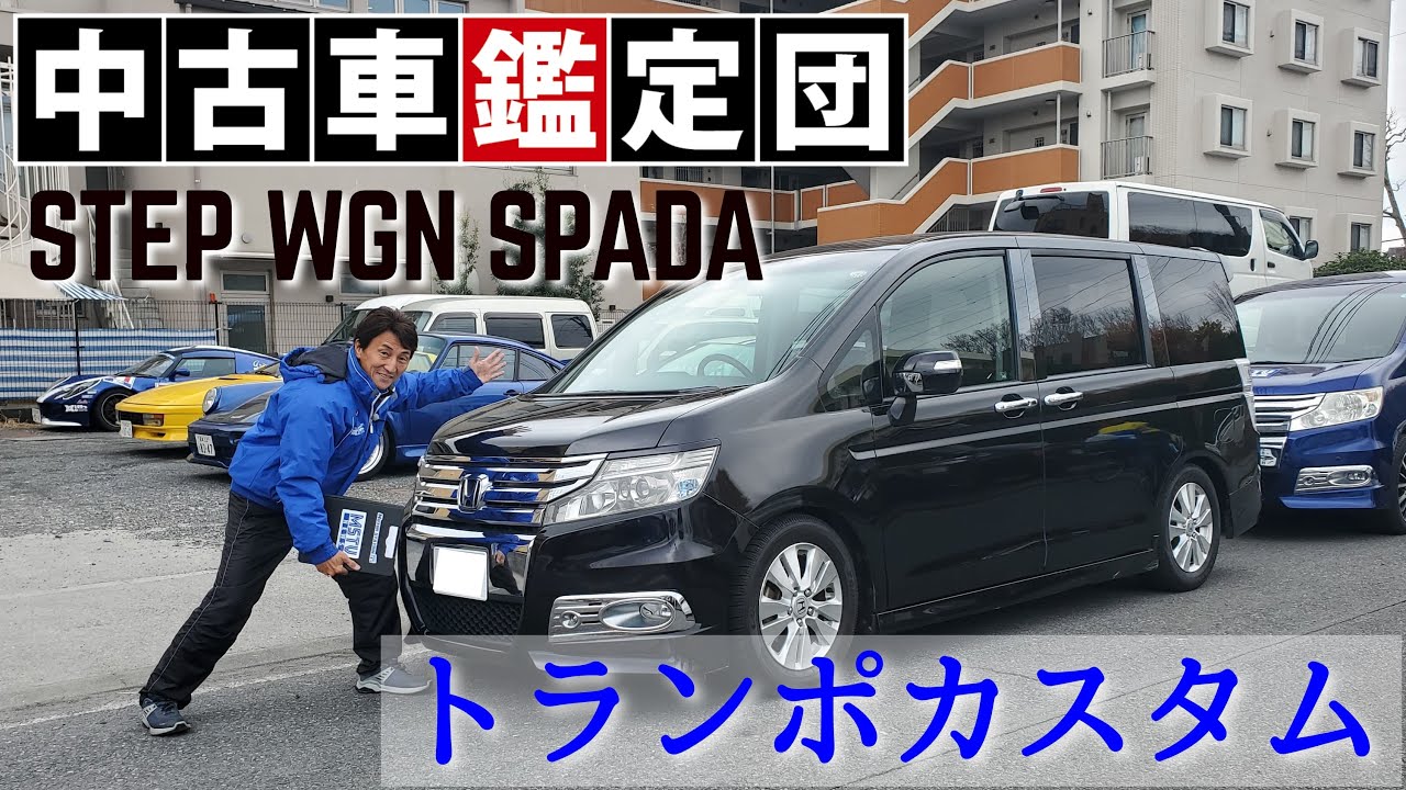 トランポにおすすめのステップワゴン スパーダ「Z」 2010年式を紹介 ｜中古車鑑定団Light