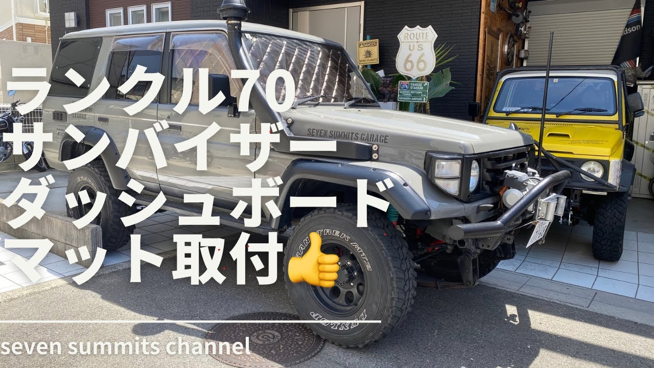 ランクル70 サンバイザー&ダッシュボードマット取付👍