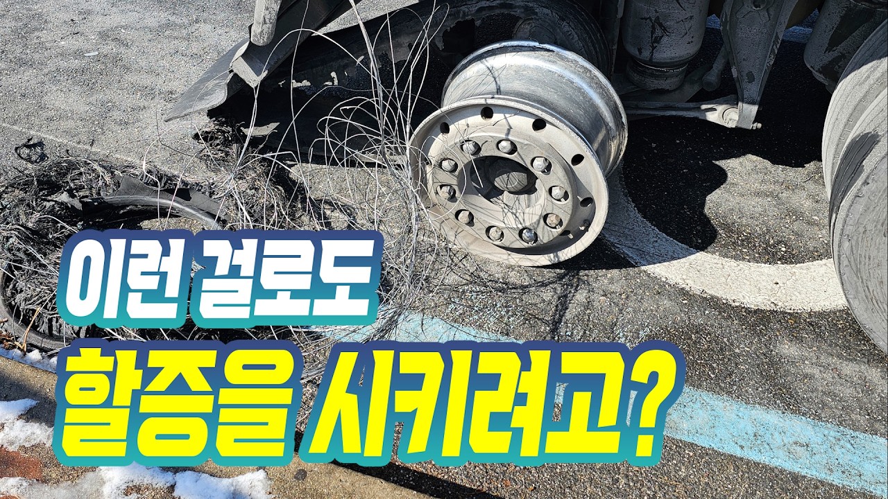 26600회. 앞서 달리던 대형 트럭의 타이어가 터지면서 날아온 파편에 블박차가 망가진 사고