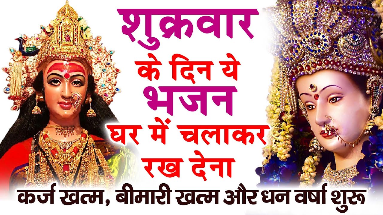 शुक्रवार के दिन अपने घर में ये भजन चलाकर रख देनासभी दुःख दर्द सभी परेशानी जड़ से खत्म