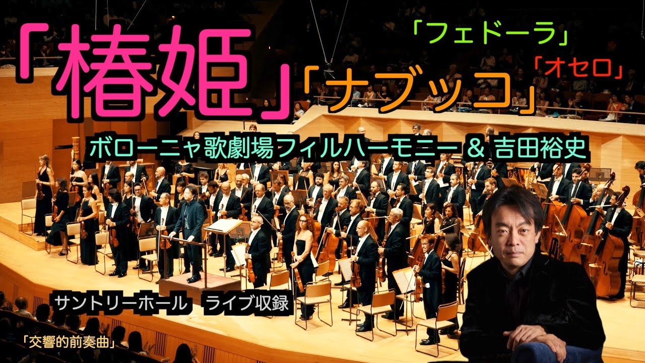 ボローニャ歌劇場フィルハーモニー日本公演　ライブ収録　吉田裕史指揮　イタリアオペラ管弦楽名曲集　「ナブッコ」「フェドーラ」「交響的前奏曲」「椿姫」「オセロ」