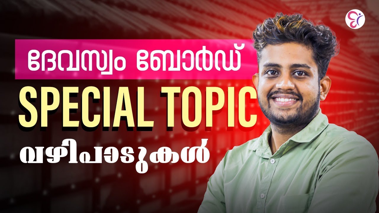 DEVASWOM BOARD SPECIAL TOPIC വഴിപാടുകൾ | PSC COACHING CLASS | KERALA PSC 2025