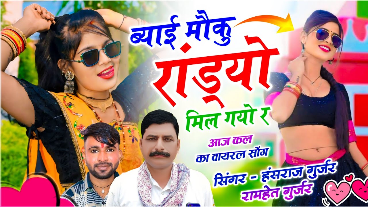 ब्याण ब्याई गालिया सोंग | ब्याई मौकू रांडयो मिल गयो र |  Hansraj Gurjar & Ramhet Gurjar