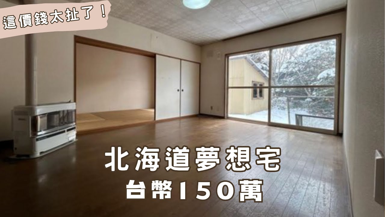 北海道一戶建值得買嗎？《日本看房》開箱+生活機能實測！