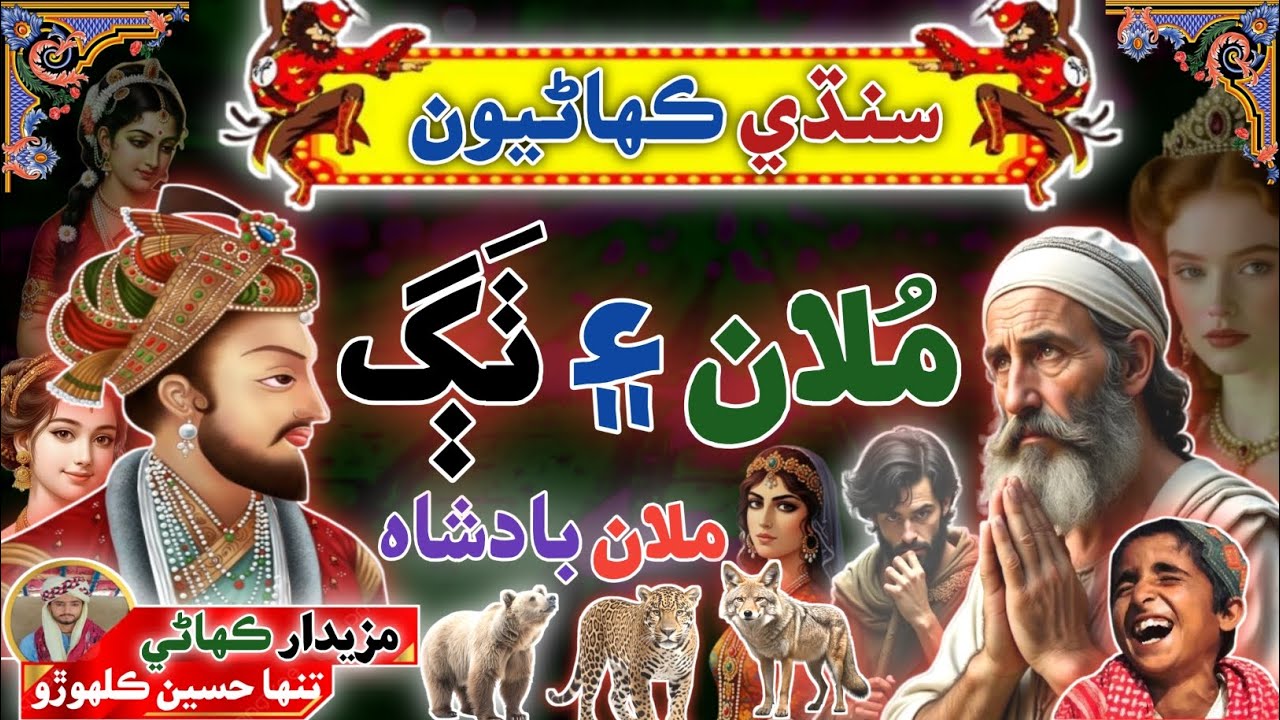 Ek Mulan aur Thag ke Story | Sindhi Funny Kahani | Sindhi Urdu Mix 