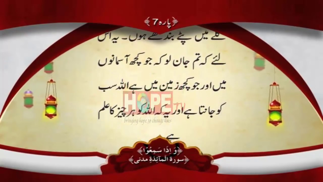 QURAN PARA 7 WITH URDU TRANSLATION BY QARI OBAID UR REHMAN