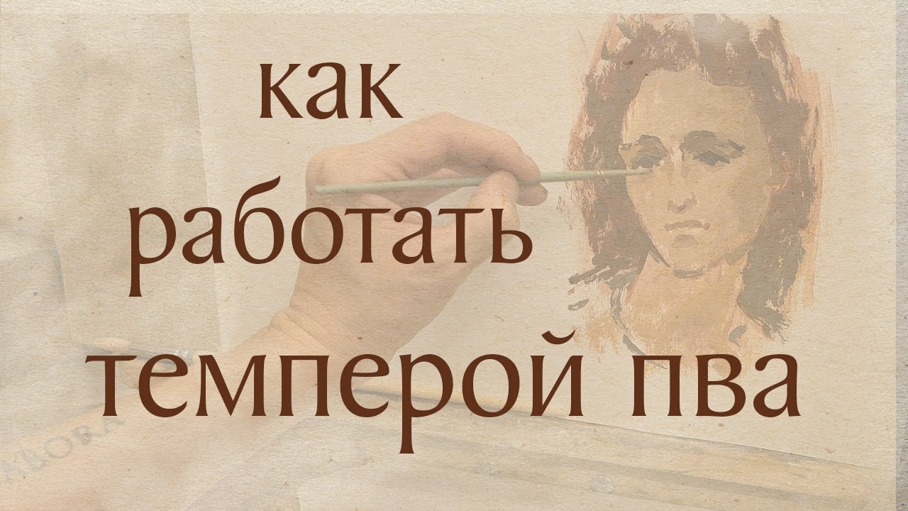 Как работать темперой ПВА