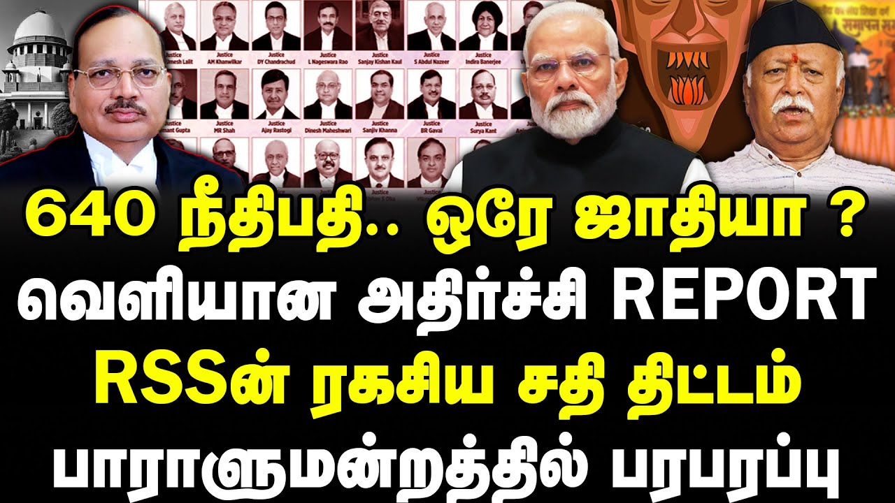 640 நீதிபதி.. ஒரே ஜாதியா? வெளியான அதிர்ச்சி Report | RSSன் ரகசிய சதி திட்டம் | #sathiyarajkuppusamy