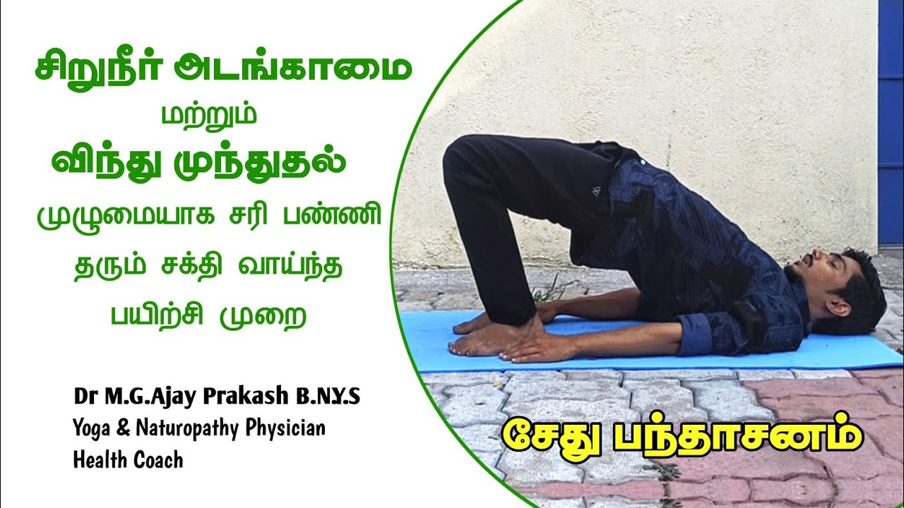 சேது பந்தாசனம் செய்முறை மற்றும் அந்த ஆசனத்தின் பலன்களை அதிகப்படுத்தி தரும் பயிற்சி முறை
