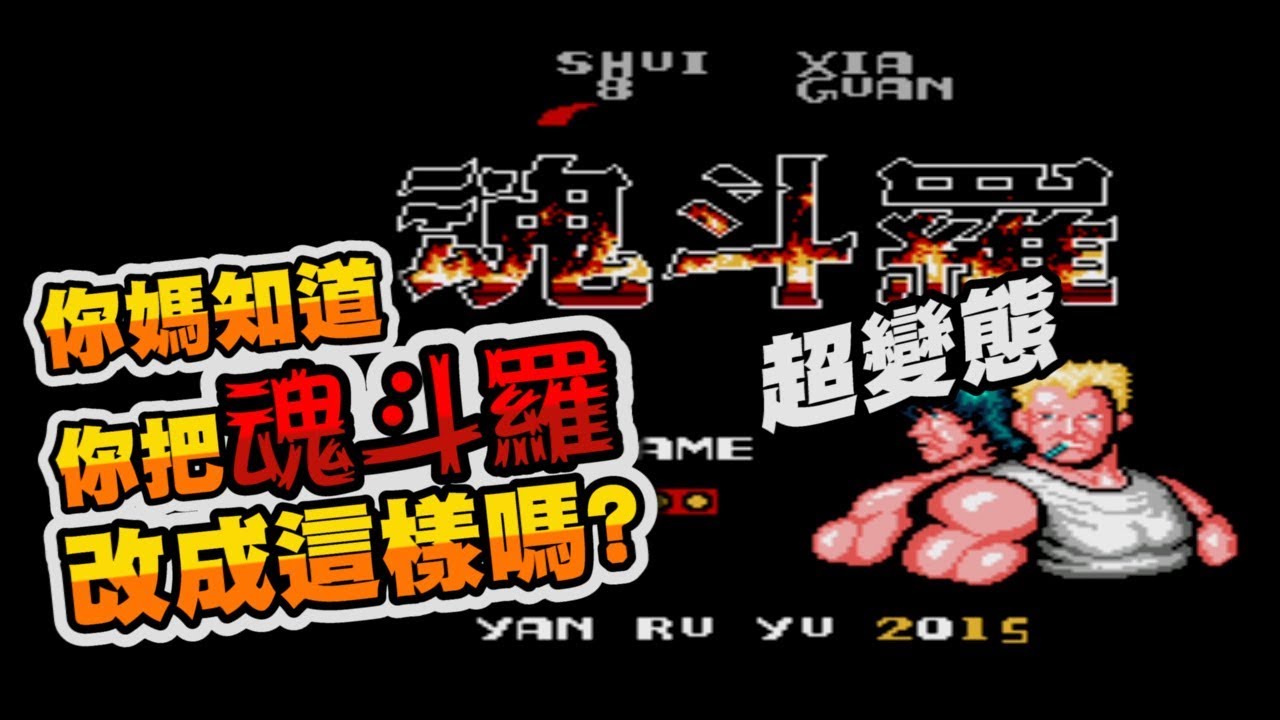 FC_超變態的魂斗羅(無法破關阿~~~)