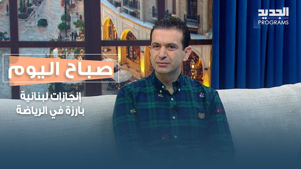 إنجازات لبنانية بارزة في الرياضة… إبراهيم وهبة يكشف تفاصيلها في صباح اليوم