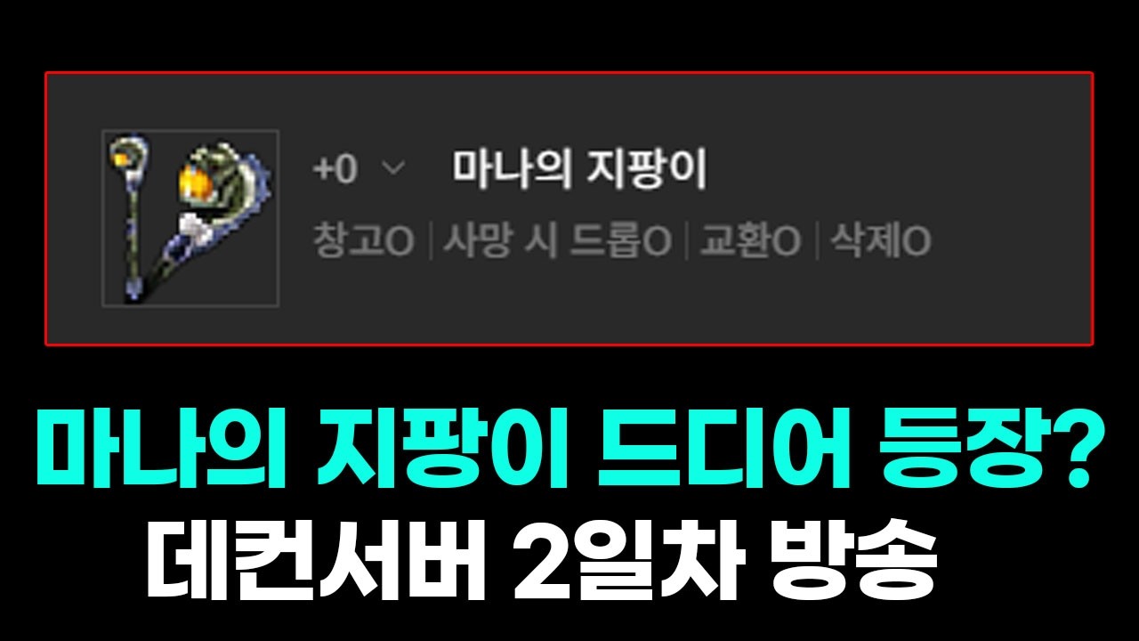 리니지클래식 마나의지팡이 등장?! 그런데 얻는방법 이게 맞나요? 데컨서버 한량혈 법사라이브