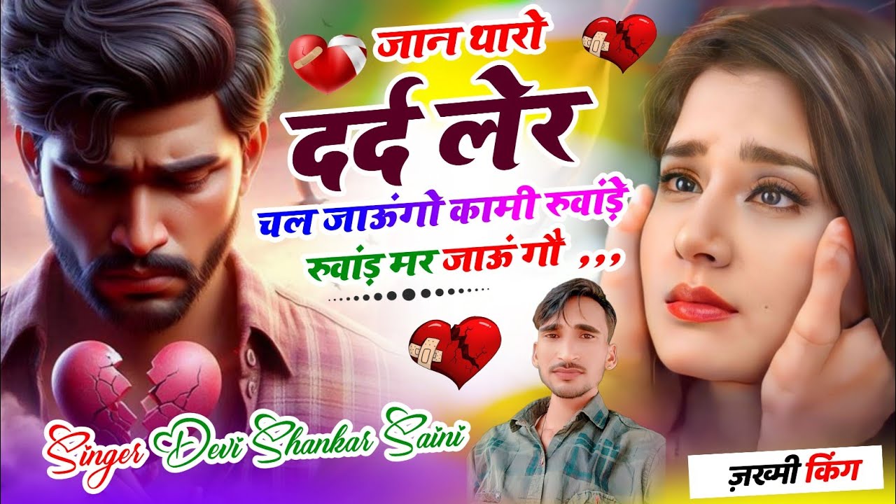 सिंगर देवी शंकर सैनी।।#sad#song!जान थारो दर्द लेर चल जाऊंगो कामी रुवांड़े रुवांड़ मर जाऊं गौ,,