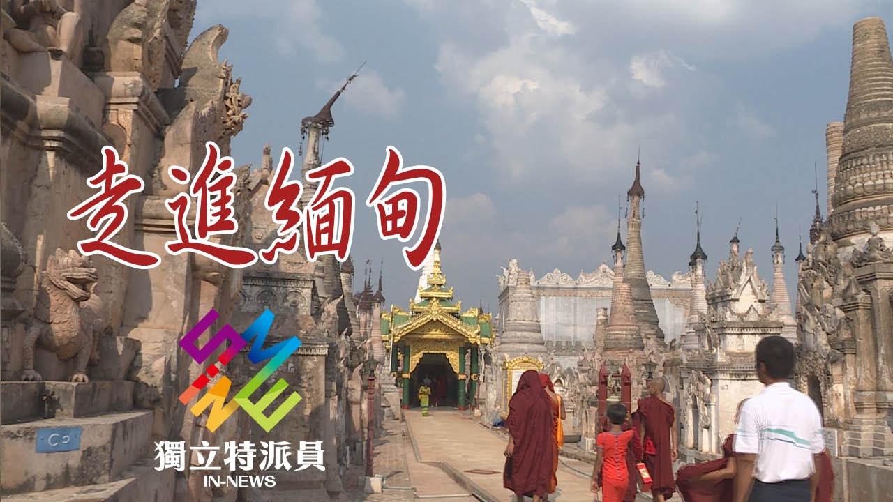 獨立特派員 第460集 (走進緬甸)