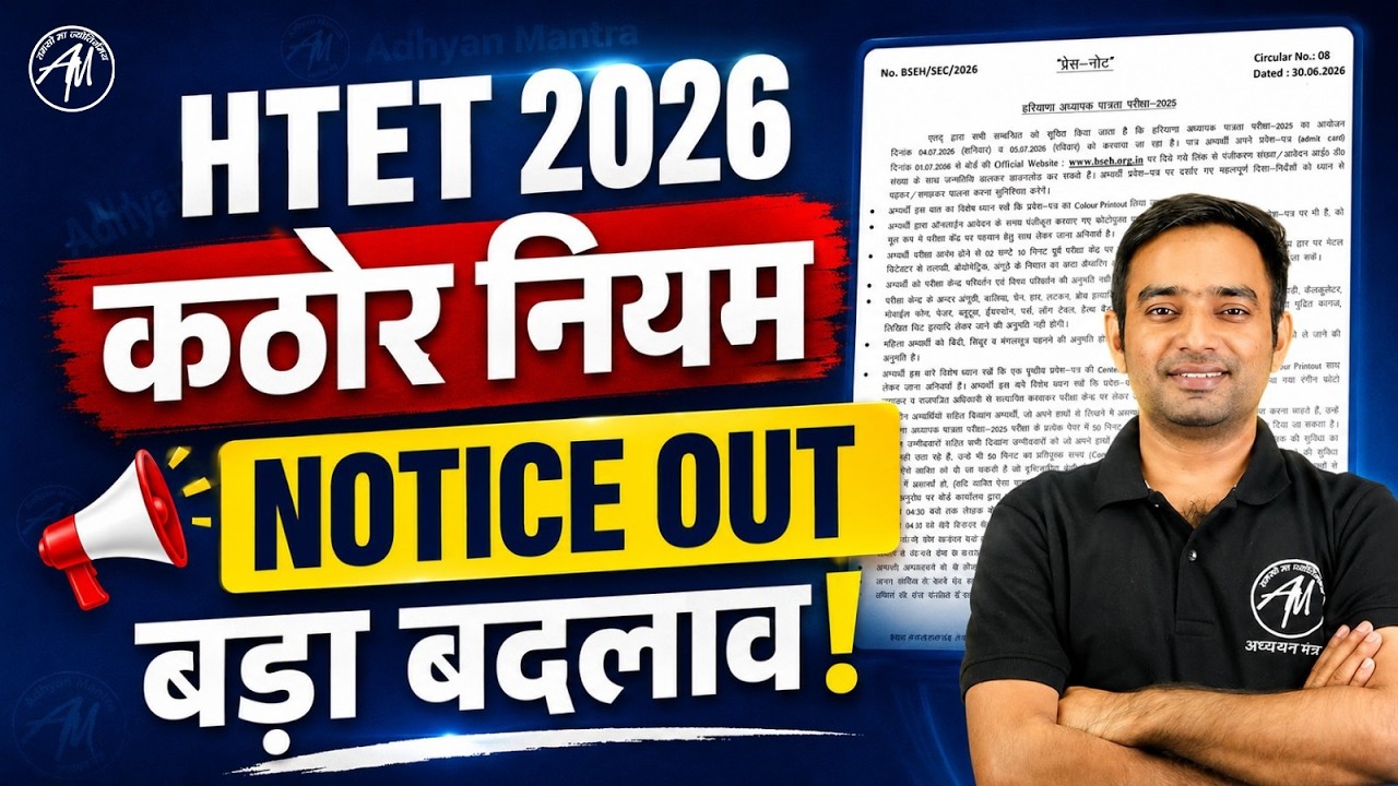 🔥 HTET 2026 नया NOTICE OUT | परीक्षा में बड़े बदलाव | कठोर नियम लागू | पूरी जानकारी | BY TET MANTRA