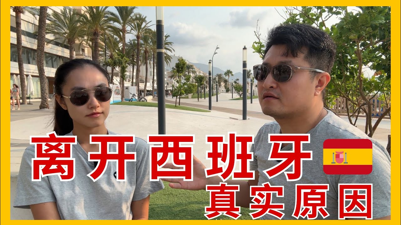 喜欢西班牙生活，但我们不得不离开！原因很现实。| 常在海邊曬太陽| 西班牙非盈利，扎根，数字移民。欧洲生活，移民欧洲