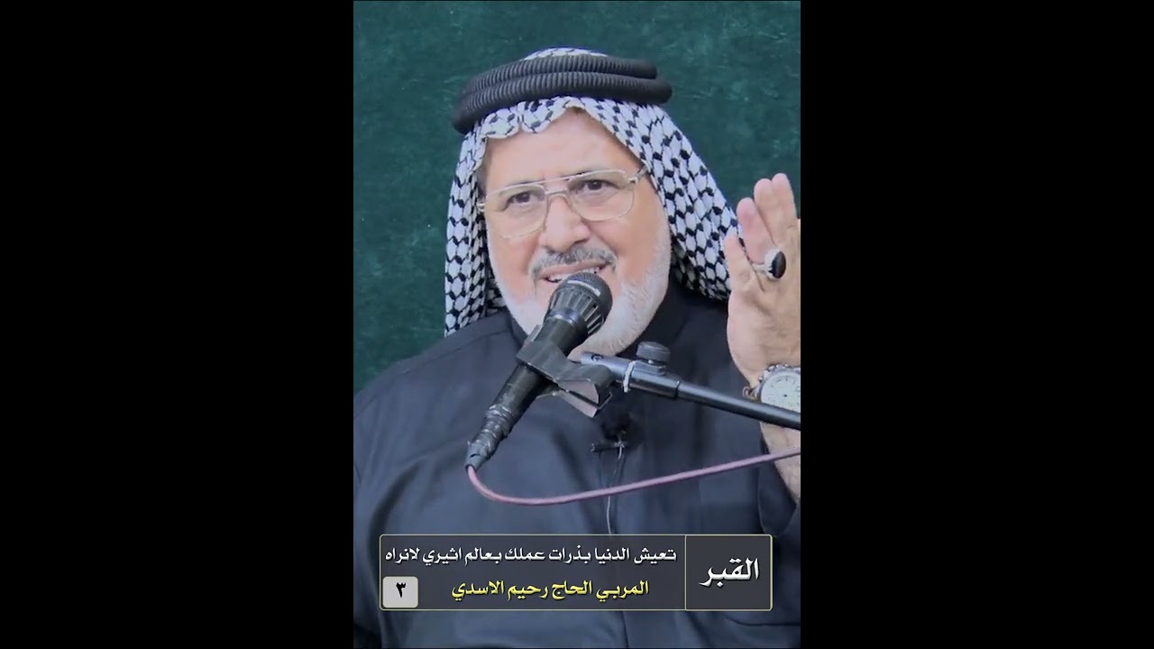 القبر تعيش الدنيا بذرات عملك بعالم اثيري لانراه | مقطع قصير | للمربي الحاج رحيم الاسدي
