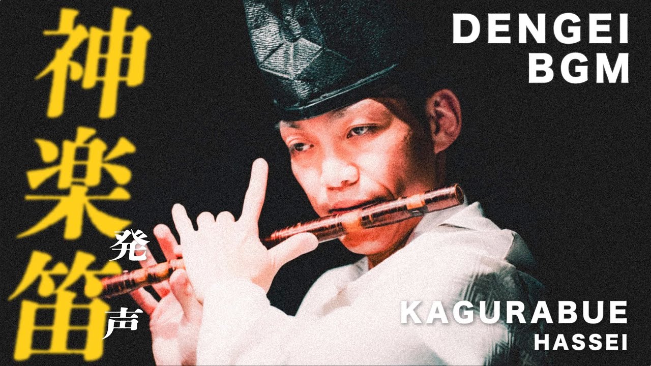 発声(神楽笛) Kagurabue Performance by 澄川武史 #DENGEI #BGM #music #iwamikagura #石見神楽 #発声 #神楽笛