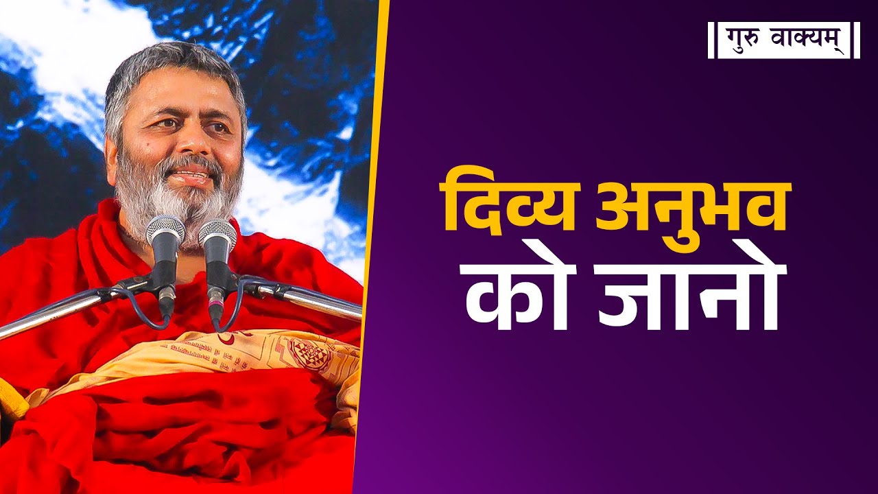 गुरु वाक्यम् एपिसोड 1104 : दिव्य अनुभव  को जानो