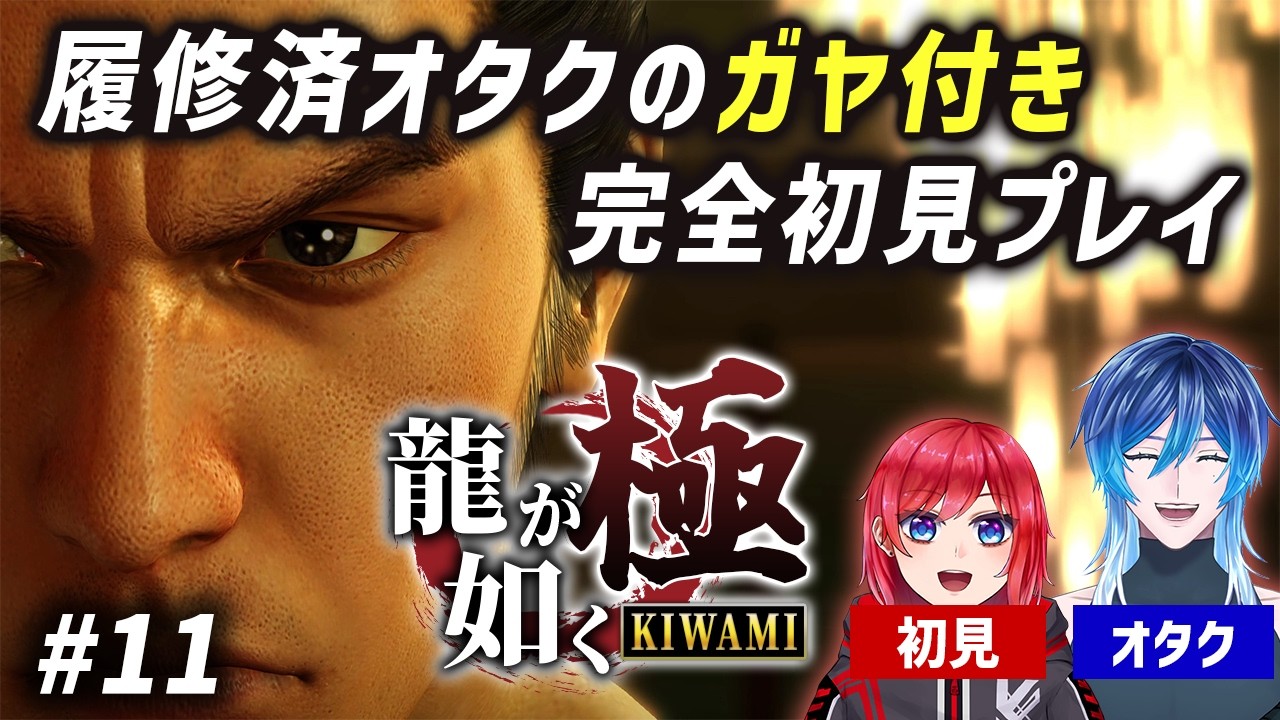 【龍が如く 極 # 11】第十一章～ 如くオタクが見守る！完全初見 龍が如く！【AISAKU】#Vtuber #龍が如く極