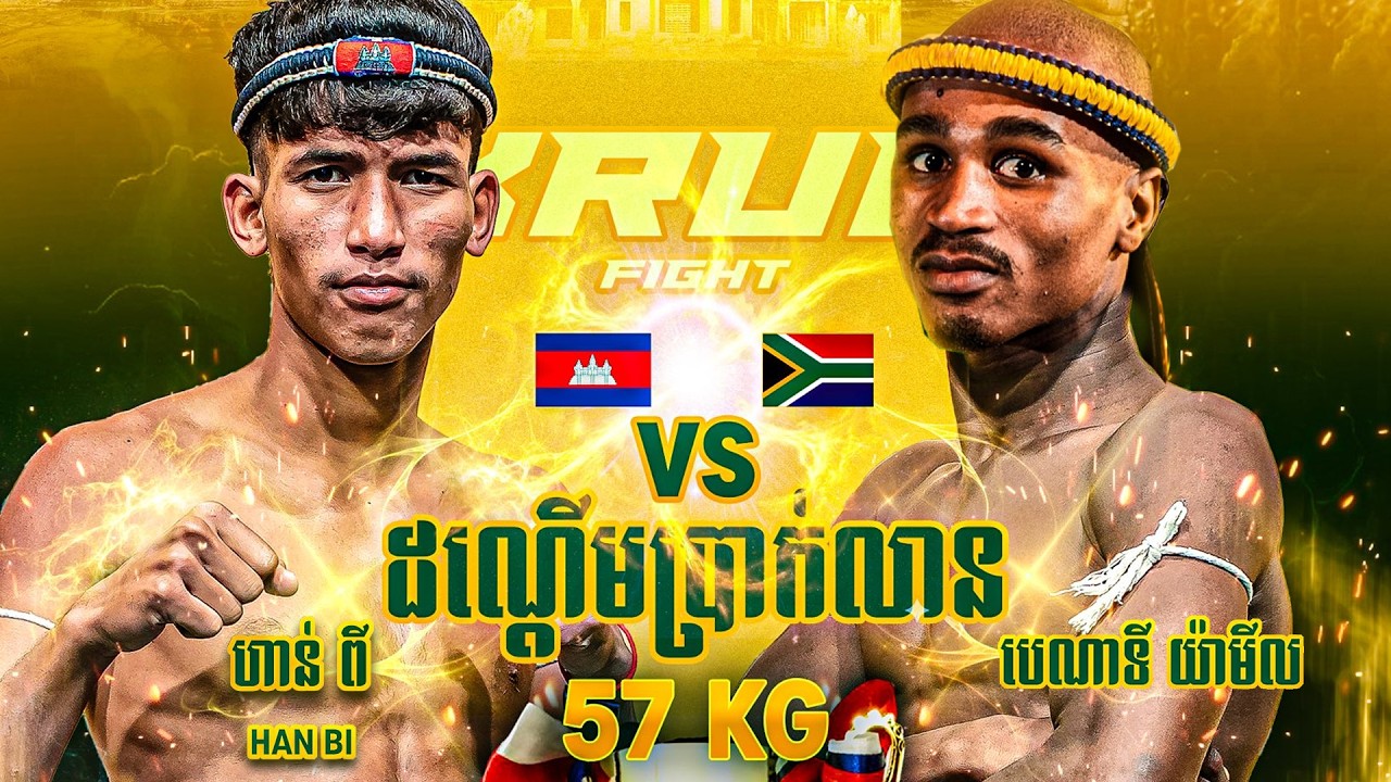 ហាន់ ពី 🇰🇭 🆚 🇿🇦 ប៉េណាទី យ៉ាម៉ាល់ | HAN PI VS BENATIE YAMILE