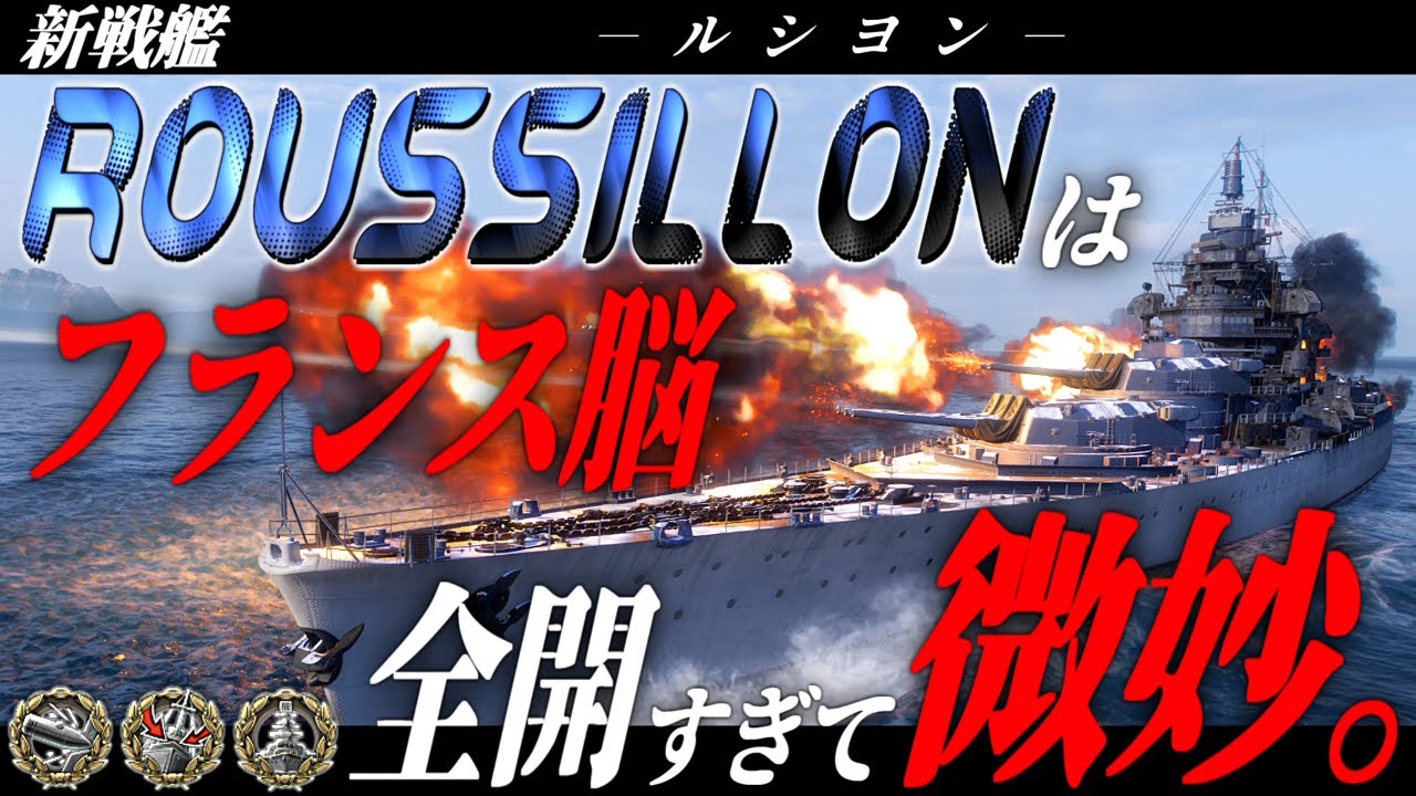 🍁【WoWS：ルシヨン】フランス艦を好きな人だけがこの門を通りなさい。　お付きと一緒にお船で出撃ッ！！275戦目【ゆっくり実況プレイ】