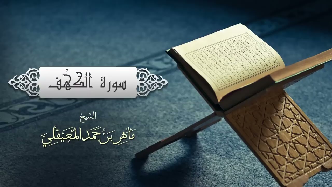 الشيخ ماهر المعيقلي   سورة الكهف النسخة الأصلية