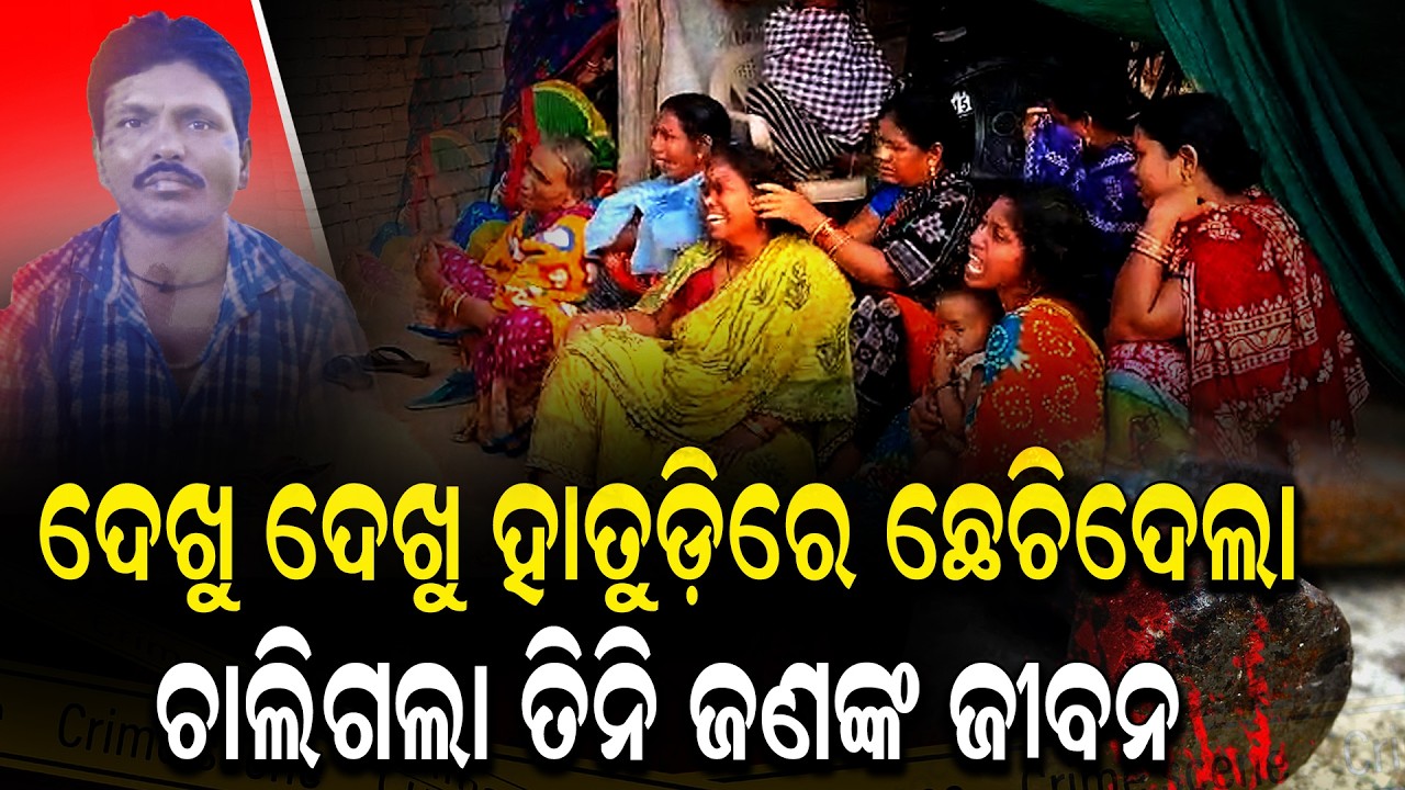 ଏକାଵେଳେ ତିନି ଜଣଙ୍କୁ ମାରି ଖାଇଗଲା ନର ରାକ୍ଷସ | TripleMurder | DomesticViolence | Debagarh News