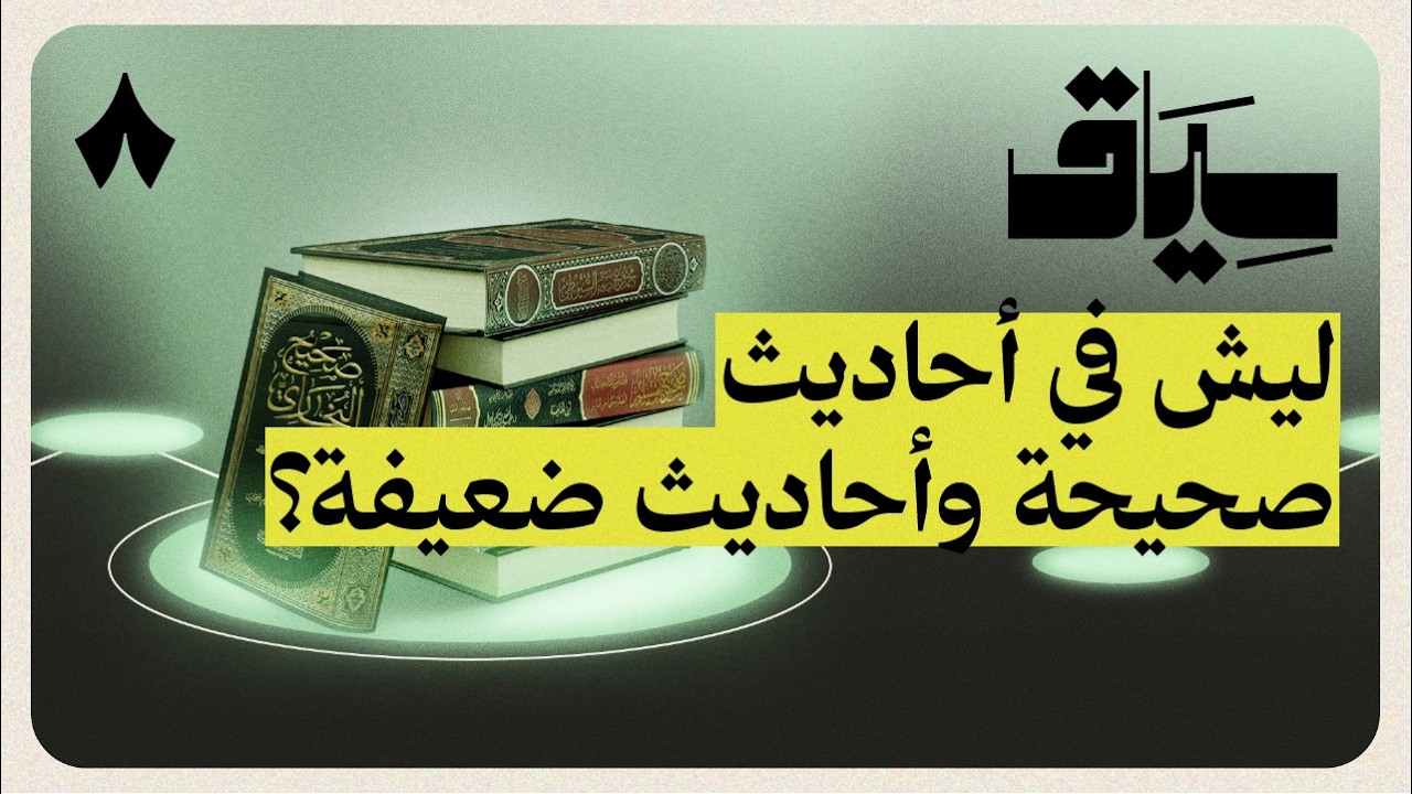 كيف جمع البخاري الأحاديث النبوية | سياق