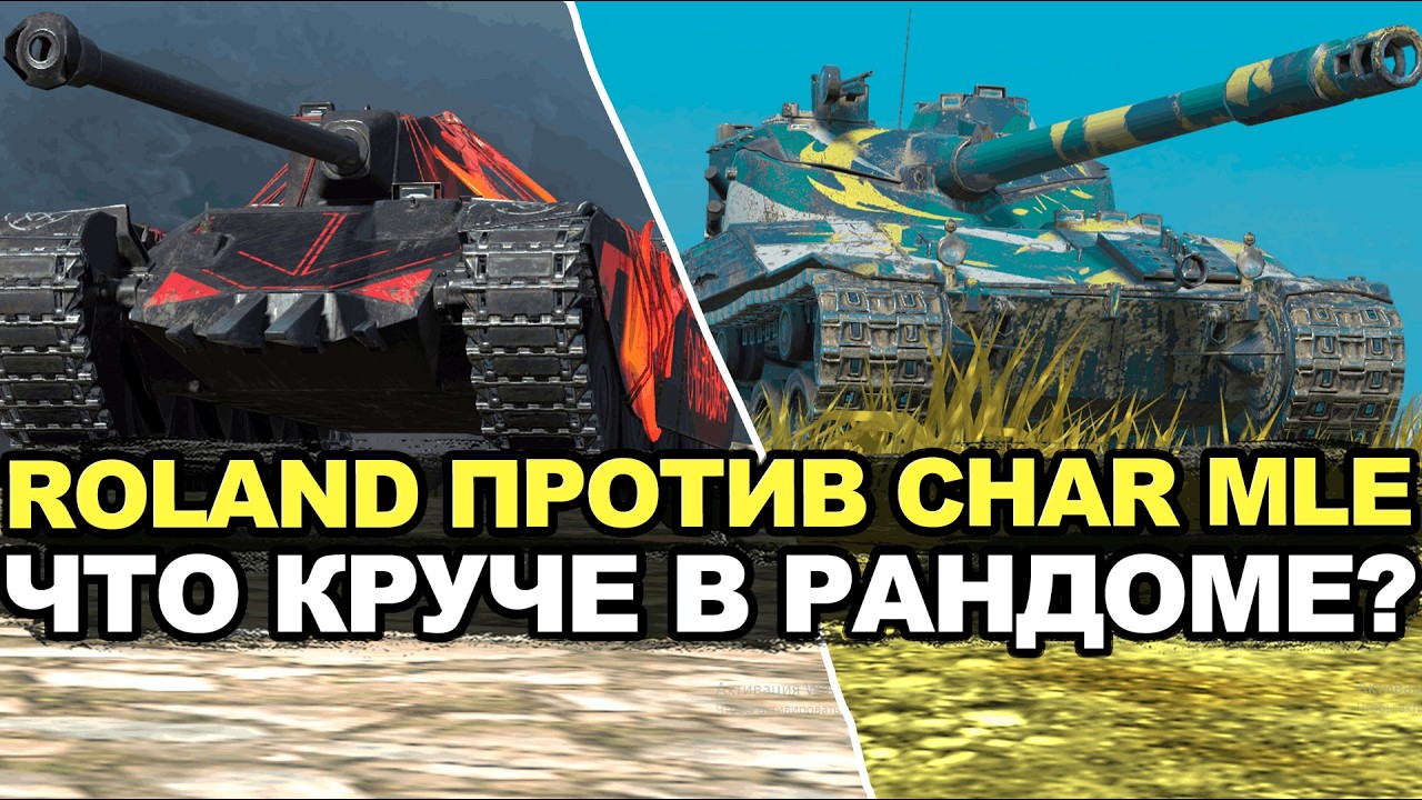 Roland или Char Mle - на чем быстрее возьму мастера | Tanks Blitz стрим