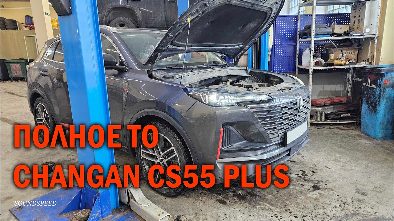 Полное ТО с обслуживанием АКПП Changan CS55 Plus — Автотехцентр SoundSpeed