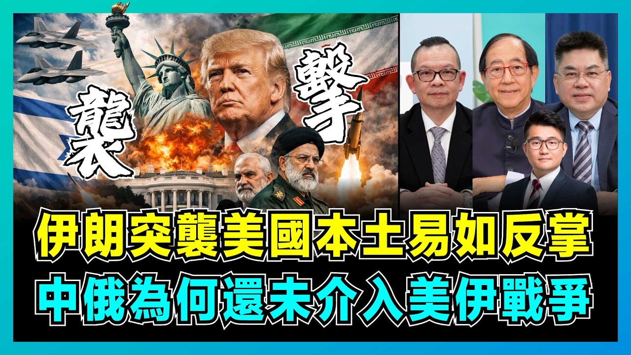 伊朗突襲美國本土易如反掌，中俄為何還未介入美伊戰爭？｜飛天小摩托讓美軍航母逃命，特朗普擔憂反噬美國及以色列，為什麼美國打不贏伊朗？【屈機頭條 EP255-2】
