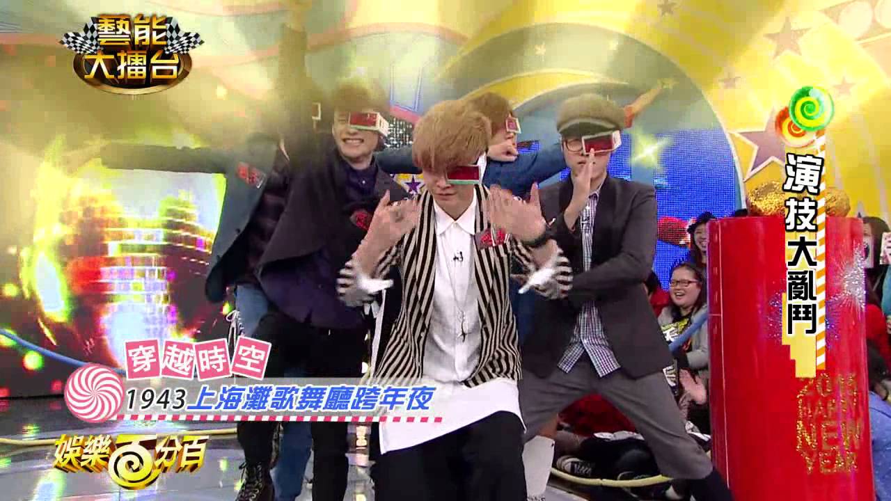 【娛樂百分百】2014.12.31《藝能大擂台》小鬼、威廉│八三夭、周興哲、于文文