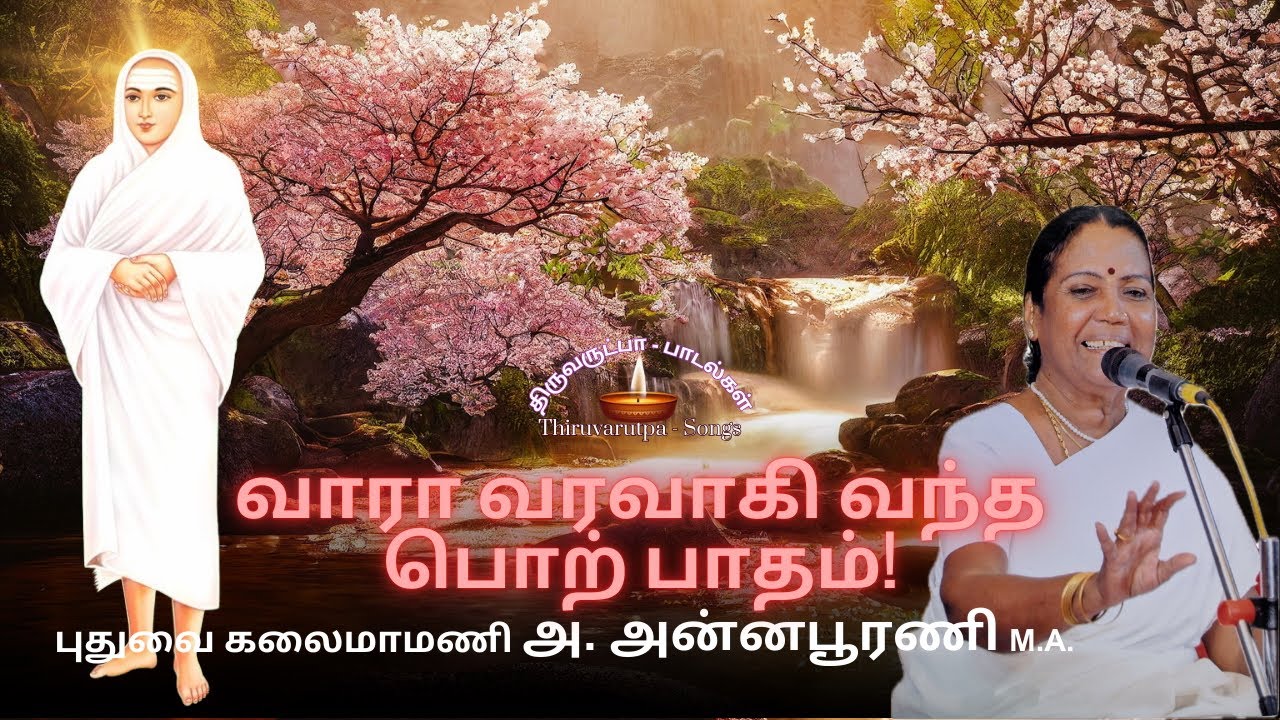 வாரா வரவாகி வந்த பொற் பாதம்! | திருஅருட்பா-பாடல்கள் | 𝕍𝔸𝕃𝕃𝔸𝕃𝔸ℝ 𝕊𝕠𝕟𝕘 | 𝕋ℍ𝕀ℝ𝕌𝔸ℝ𝕌𝕋ℙ𝔸