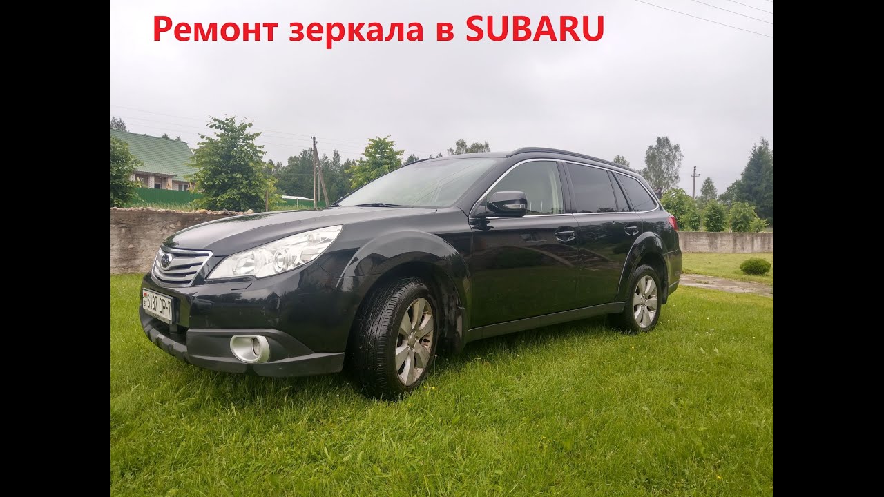 Subaru Outback 2010. Ремонт бокового зеркала. Как разобрать зеркало на Subaru Outback
