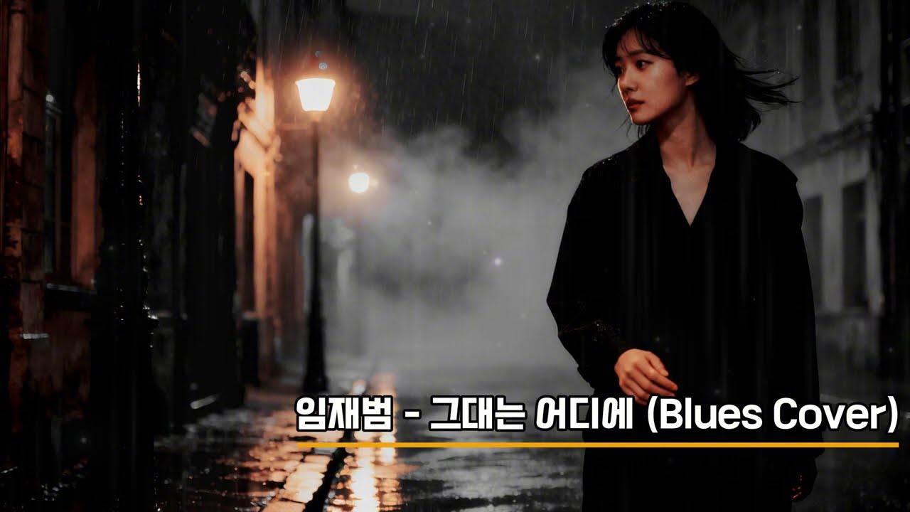 임재범 – 그대는 어디에 (Blues Cover) | 사라진 그대의 기억