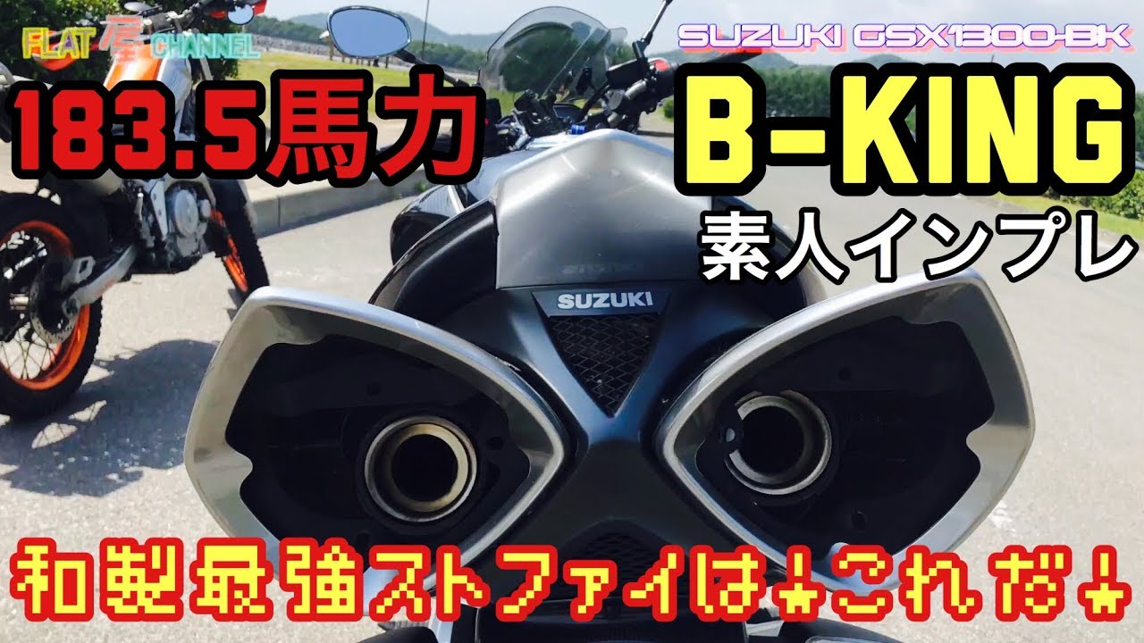 SUZUKI GSX-1300BK 【 B-KING 】和製最強のストファイはこれだ！#素人インプレ #鈴菌 #鹿児島のバイカー  FlatMan motovlogs モトブログ鹿児島#107