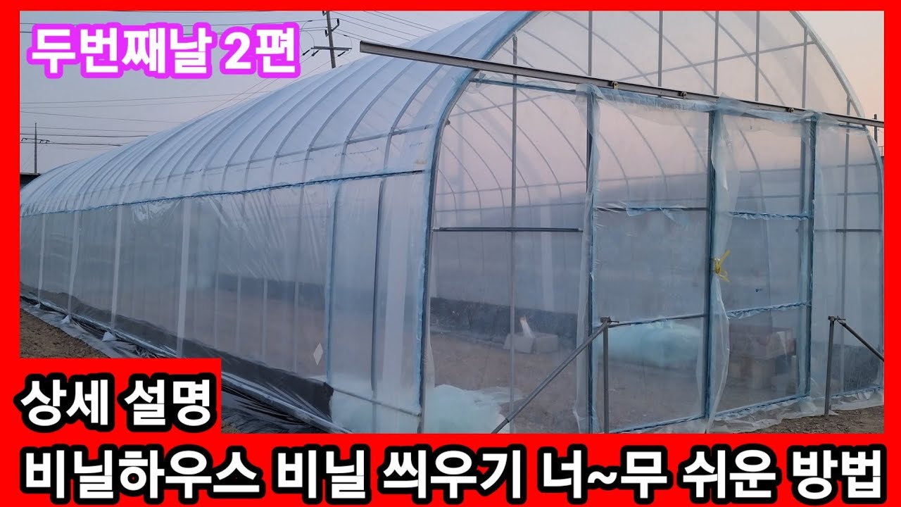 풀걱정 NO~✋️비닐하우스 비닐씌우기 너~무 쉬운 방법~ 비닐하우스 시공,짓기,설치 귀농귀촌 전원일기 주말농장,텃밭