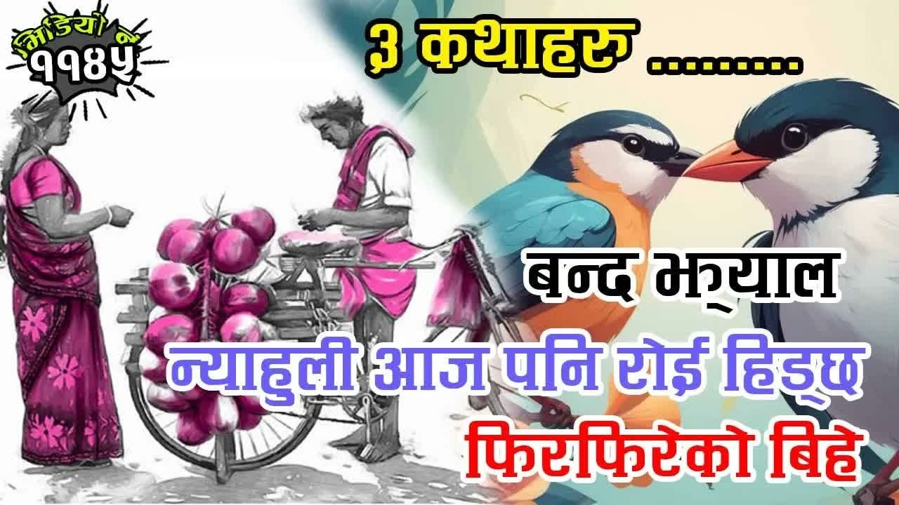 ३ रोचक कथाहरु । बन्द झ्याल, न्याहुली आज पनि रोई हिड्छ । फिरफिरेको बिहे 3 Interesting Nepali Stories
