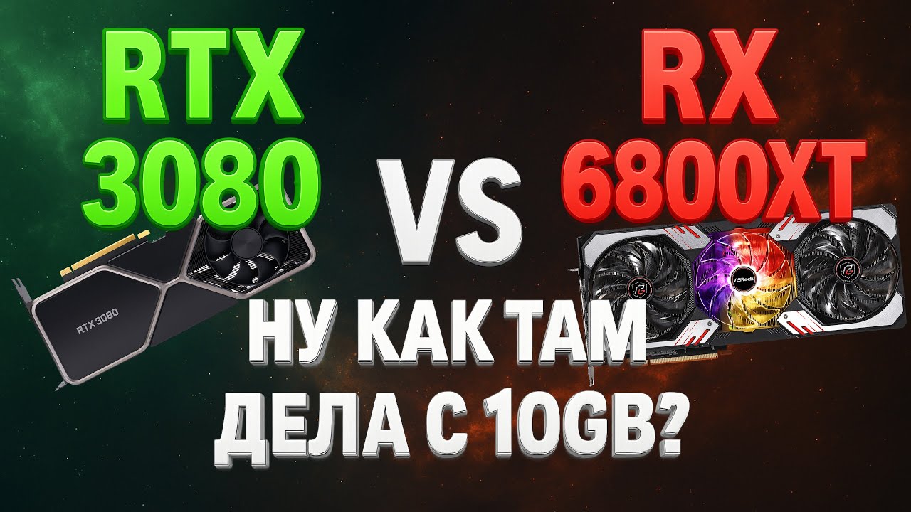 Ну как там дела с 10GB? RTX 3080 VS RX 6800XT.  Тест в 4K, QHD, QHD в 2026 году.
